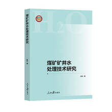 煤矿矿井水处理技术研究