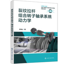 裂纹拉杆组合转子轴承系统动力学