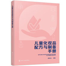 儿童化妆品配方与制备手册