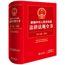 新编中华人民共和国法律法规全书（第19版·2026）