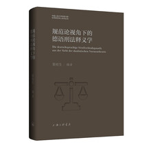 规范论视角下的德语刑法释义学
