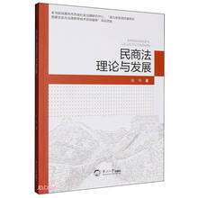 民商法理论与发展