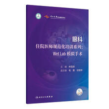 眼科住院医师规范化培训系列：WetLab模拟手术
