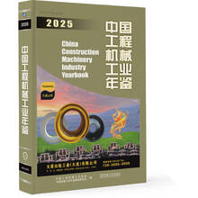中国工程机械工业年鉴2025