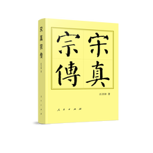 宋真宗传（平）—历代帝王传记