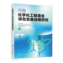 河南化学化工制造业绿色发展战略研究