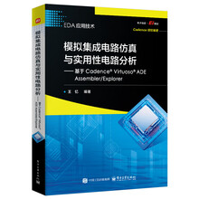 模拟集成电路仿真与实用性电路分析――基于Cadence?