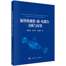 旋转机械机-磁-电耦合分析与应用