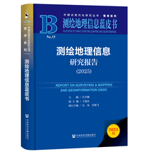测绘地理信息蓝皮书:测绘地理信息研究报告(2025)