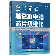全彩图解笔记本电脑芯片级维修
