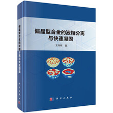 偏晶型合金的液相分离与快速凝固