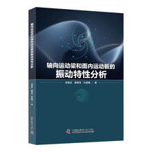 轴向运动梁和面内运动板的振动特性分析