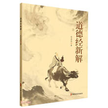 道德经新解