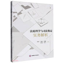 法庭科学与司法鉴定实务解析