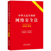 中华人民共和国网络安全法：案例注释版（双色大字本·第六版）