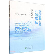 新零售供应链牛鞭效应:理论与方法