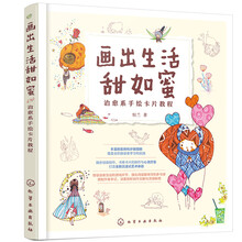 画出生活甜如蜜：治愈系手绘卡片教程