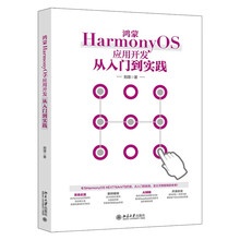 鸿蒙HarmonyOS应用开发从入门到实践