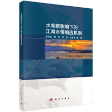 水库群影响下的江湖水情响应机制