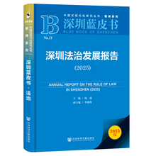 深圳蓝皮书：深圳法治发展报告（2025）