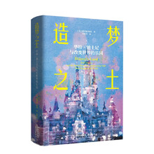 造梦之土:华特·迪士尼与改变世界的乐园(一部迪士尼乐园的诞生史,一场史无前例的创意冒险,解密全球首家迪士尼乐园建立的全历程)