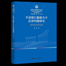 开放银行数据共享法律问题研究