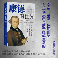 康德的世界