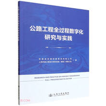 公路工程全过程数字化研究与实践