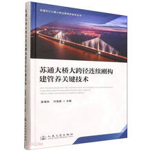 苏通大桥大跨径连续刚构建管养关键技术