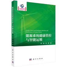 能源系统健康管控与智能运维