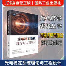 光电稳定系统理论与工程设计