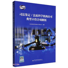 司法鉴定法庭科学机构认可典型不符合项解析