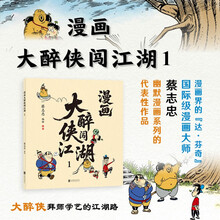 蔡志忠漫画-大醉侠闯江湖1