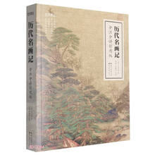 历代名画记(全注全译彩图版)/艺文观止