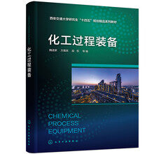 化工过程装备（魏进家）