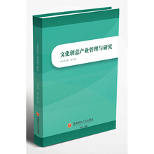 文化创意产业管理与研究