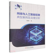 网络与人工智能犯罪典型案例及法理分析