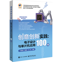 创意创新实践:电子设计与单片机应用100例