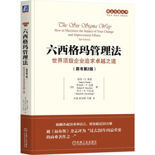 六西格玛管理法：世界顶级企业追求卓越之道
