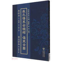 薛校本敖氏伤寒金镜录隽永堂本伤寒舌鉴(伤寒善本三种)