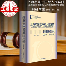 上海市第三中级人民法院(上海知识产权法院、上海铁路运输中级法院)调研成果(2014-2024)