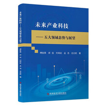 未来产业科技——五大领域态势与展望