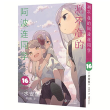 测不准的阿波连同学16（日本集英社独家授权！Jump+上阅读量突破1.8亿次的青春喜剧漫画！）
