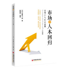 市场的人本回归
