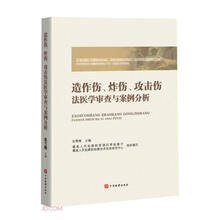 造作伤、诈伤、攻击伤法医学审查与案例分析