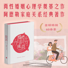 婚姻(挑战第2版)(精)