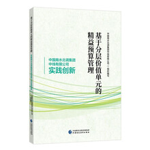 基于分层价值单元的精益预算管理