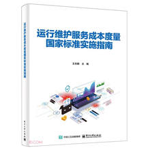 运行维护服务成本度量国家标准实施指南