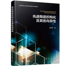 先进陶瓷织构化及其各向异性