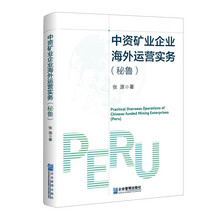 中资矿业企业海外运营实务(秘鲁)